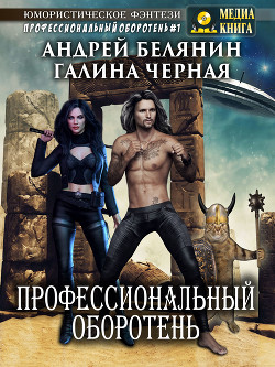 Читать онлайн книгу Профессиональный оборотень автор Черная Галина Книга Профессиональный оборотень