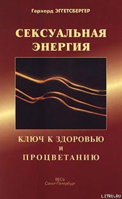 Книга Сексуальная энергия. Ключ к здоровью и процветанию