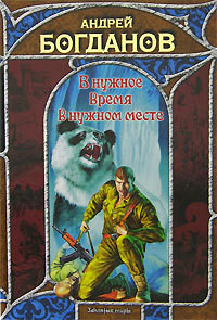Читать онлайн книгу В нужное время в нужном месте автор Богданов Андрей Николаевич Книга В нужное время в нужном месте