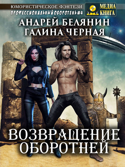 Читать онлайн книгу Возвращение оборотней автор Черная Галина Книга Возвращение оборотней