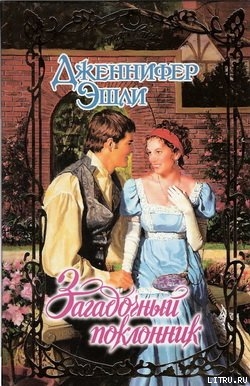Читать онлайн книгу Загадочный поклонник автор Эшли Дженнифер Книга Загадочный поклонник