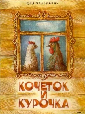 Читать онлайн книгу Кочеток и курочка автор Эпосы, легенды и сказания Книга Кочеток и курочка