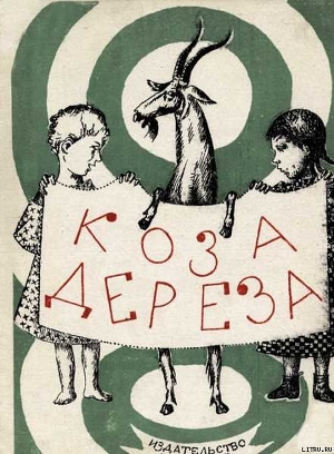 Книга Коза-дереза