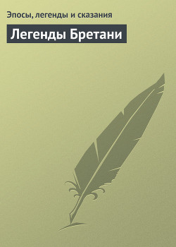 Читать онлайн книгу Легенды Бретани автор Эпосы, легенды и сказания Книга Легенды Бретани