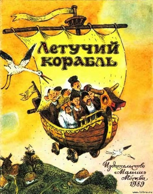 Читать онлайн книгу Летучий корабль автор Эпосы, легенды и сказания Книга Летучий корабль