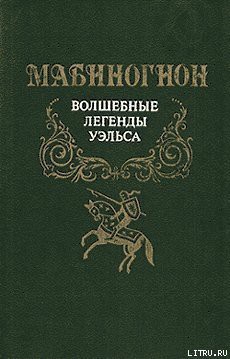 Читать онлайн книгу Мабиногион автор Эпосы, легенды и сказания Книга Мабиногион