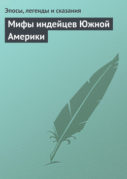 Книга Мифы индейцев Южной Америки