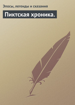 Читать онлайн книгу Пиктская хроника. автор Эпосы, легенды и сказания Книга Пиктская хроника.