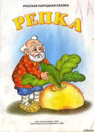 Книга Репка