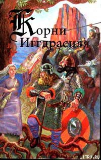 Читать онлайн книгу Сага о Волсунгах автор Эпосы, легенды и сказания Книга Сага о Волсунгах