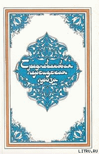 Читать онлайн книгу Самак-айяр, или Деяния и подвиги красы айяров Самака автор Эпосы, легенды и сказания Книга Самак-айяр, или Деяния и подвиги красы айяров Самака