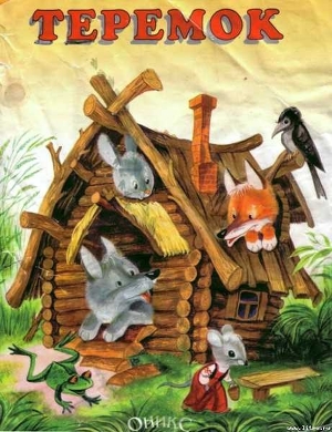 Книга Теремок