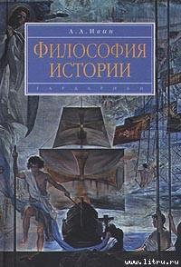 Читать онлайн книгу Философия истории автор Ирвин Александр Книга Философия истории