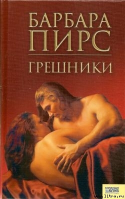 Книга Грешники