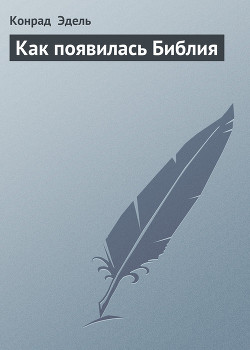 Книга Как появилась Библия