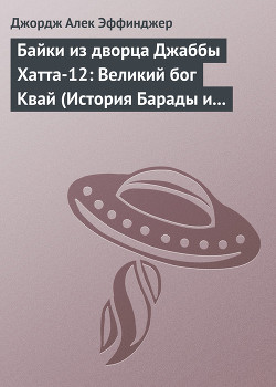 Книга Байки из дворца Джаббы Хатта-12: Великий бог Квай (История Барады и викваев)