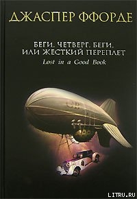 Книга Беги, Четверг, беги, или Жесткий переплет