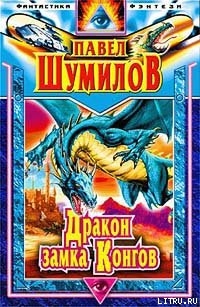 Книга Дракон замка Конгов