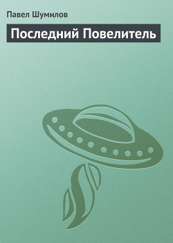 Книга Последний Повелитель