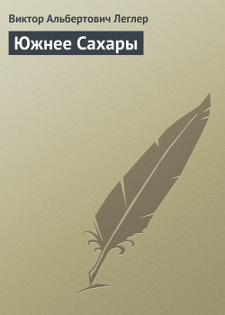 Книга Южнее Сахары