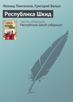 Книга Республика Шкид