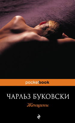 Читать онлайн книгу Женщины автор Буковски Чарльз Книга Женщины