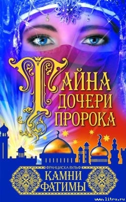 Книга Камни Фатимы