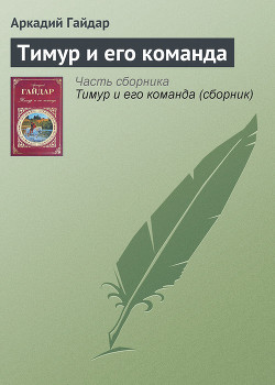 Читать онлайн книгу Тимур и его команда автор Гайдар Аркадий Петрович Книга Тимур и его команда