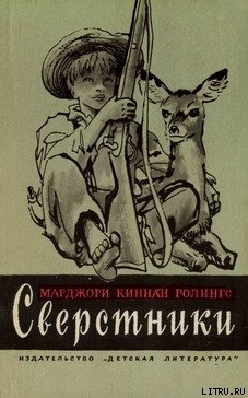 Читать онлайн книгу Сверстники автор Ролингс Марджори Киннан Книга Сверстники