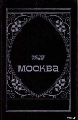 Читать онлайн книгу Московский чудак автор Бугаев Борис Николаевич Книга Московский чудак