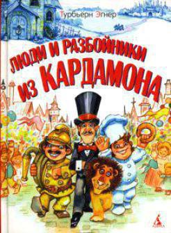 Книга Люди и разбойники из Кардамона