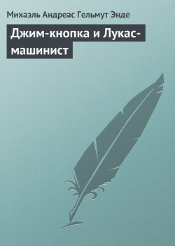 Книга Джим-кнопка и Лукас-машинист