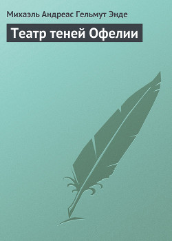 Книга Театр теней Офелии