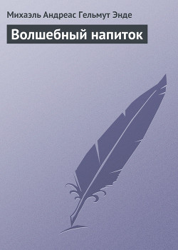 Книга Волшебный напиток