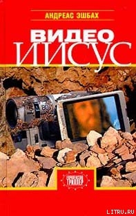 Книга Видео Иисус