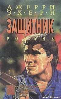 Читать онлайн книгу Диверсант автор Эхерн Джерри Книга Диверсант