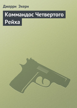 Книга Коммандос Четвертого Рейха