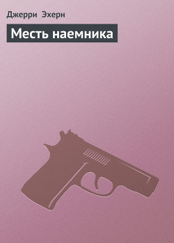 Книга Месть наемника