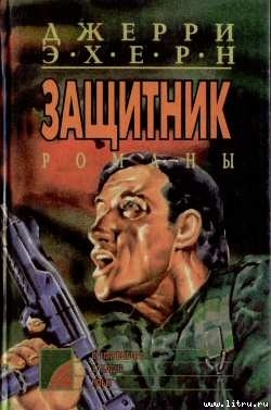 Читать онлайн книгу Побег автор Эхерн Джерри Книга Побег