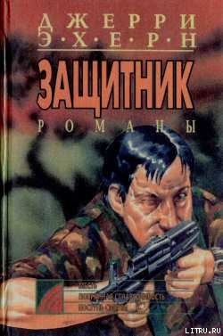 Читать онлайн книгу Поступь смерти автор Эхерн Джерри Книга Поступь смерти