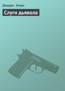 Книга Слуги дьявола