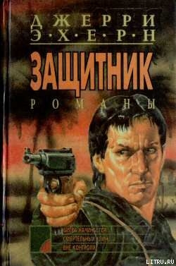 Читать онлайн книгу Вне контроля автор Эхерн Джерри Книга Вне контроля