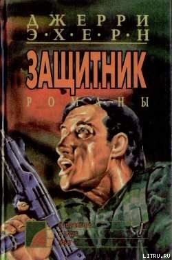 Читать онлайн книгу Время выбора автор Эхерн Джерри Книга Время выбора