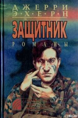 Читать онлайн книгу Выживших не было автор Эхерн Джерри Книга Выживших не было
