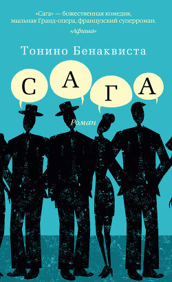 Читать онлайн книгу Сага автор Бенаквиста Тонино Книга Сага