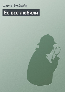 Книга Ее все любили