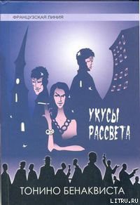Читать онлайн книгу Укусы рассвета автор Бенаквиста Тонино Книга Укусы рассвета