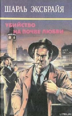 Читать онлайн книгу Не сердись, Иможен автор Эксбрайя Шарль Книга Не сердись, Иможен