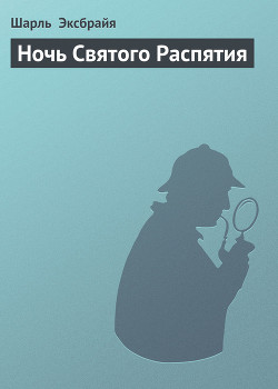 Книга Ночь Святого Распятия