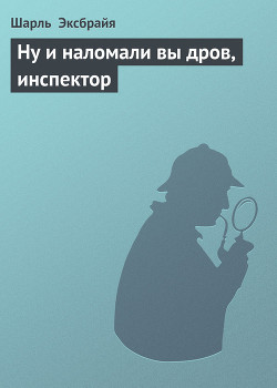 Книга Ну и наломали вы дров, инспектор